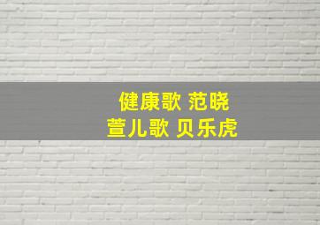 健康歌 范晓萱儿歌 贝乐虎